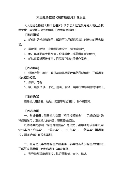 大班社会教案《制作明信片》含反思