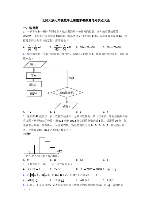 北师大版七年级数学上册期末模拟复习知识点大全