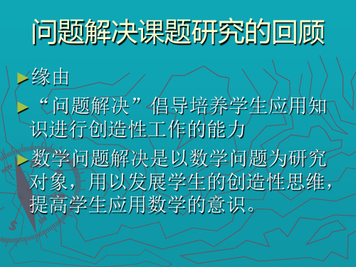 小学数学问题解决课题研究的回顾与展望