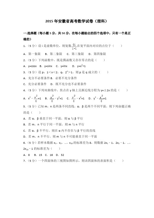 2015年安徽省高考数学试卷(理科)