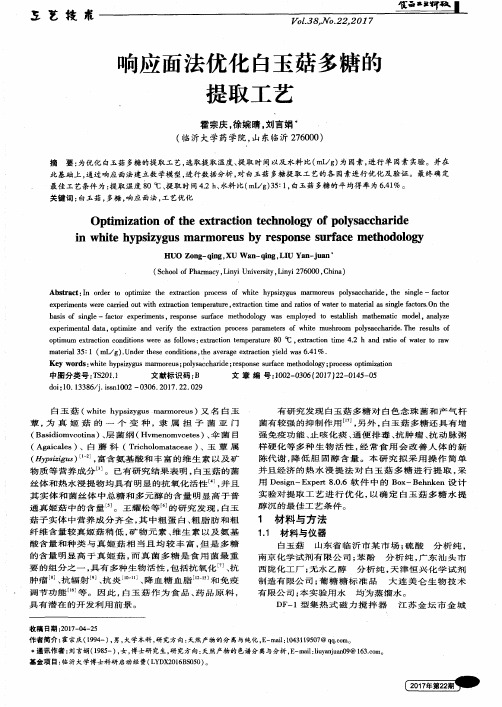 响应面法优化白玉菇多糖的提取工艺