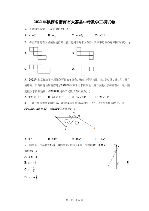 2022年陕西省渭南市大荔县中考数学三模试题及参考答案