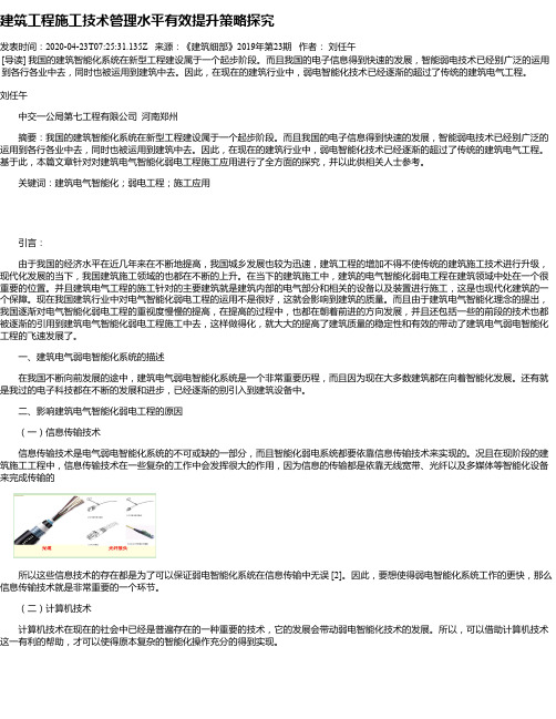 建筑工程施工技术管理水平有效提升策略探究