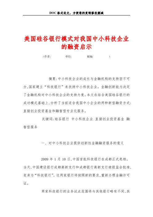 美国硅谷银行模式对我国中小科技企业的融资启示