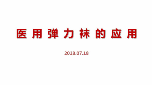 医用弹力袜应用资料讲解-2022年学习资料;