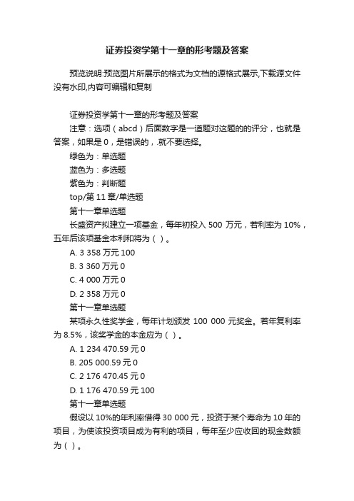 证券投资学第十一章的形考题及答案