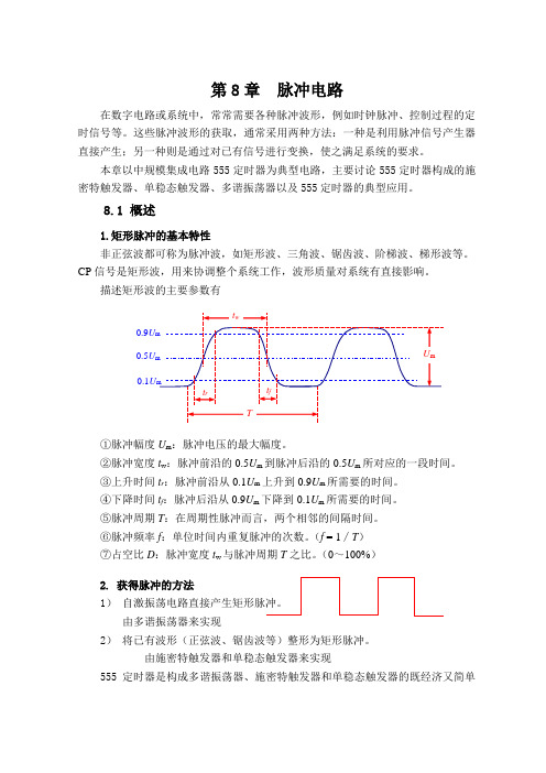 第8章  脉冲电路