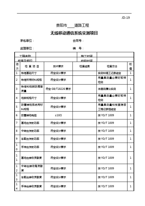 JD-19无线移动通信系统实测项目