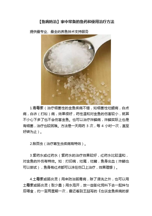 【鱼病防治】家中常备的鱼药和使用治疗方法