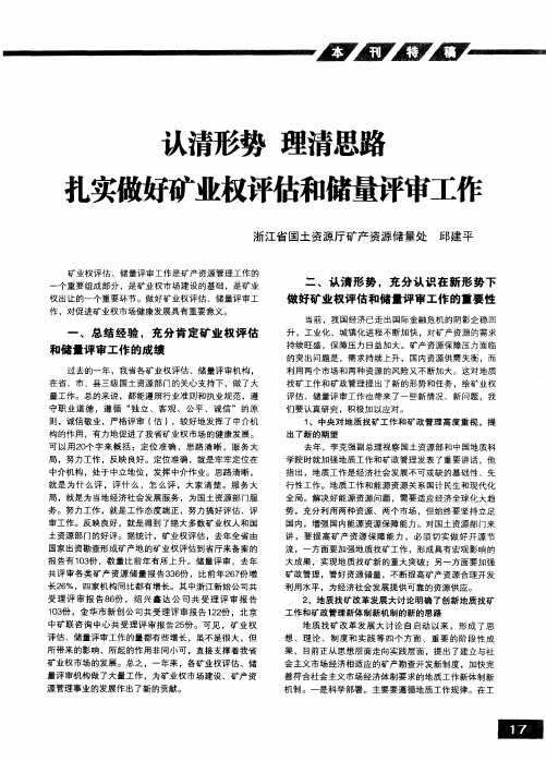 认清形势 理清思路 扎实做好矿业权评估和储量评审工作