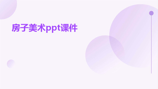 房子美术PPt课件