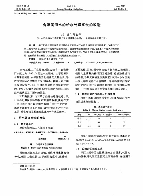 含藻类河水的给水处理系统的改造