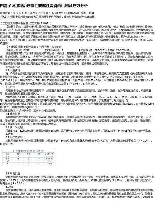 四君子汤加减治疗慢性萎缩性胃炎的机制及疗效分析