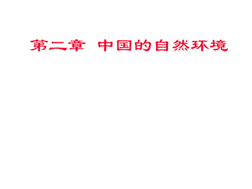 人教版八年级地理上册中国的自然环境