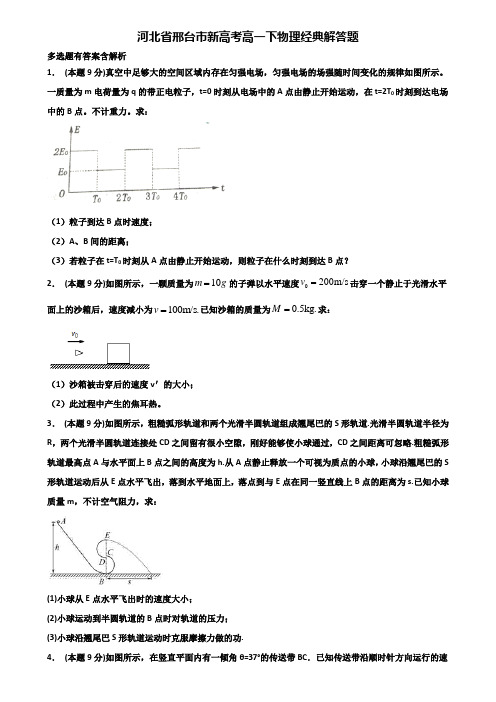 河北省邢台市新高考高一下物理经典解答题含解析