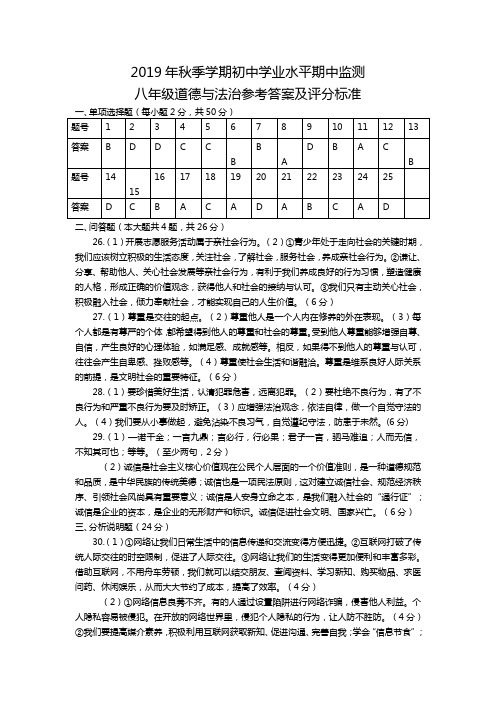 2019八年级道德与法治期中答案精品教育.doc