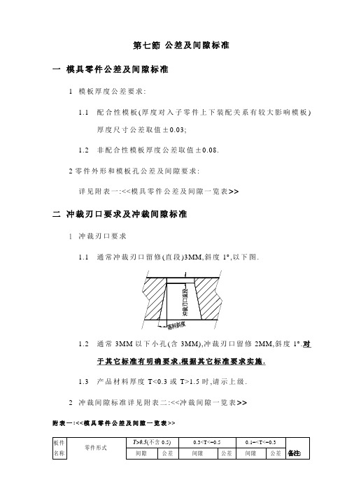 公差及间隙标准