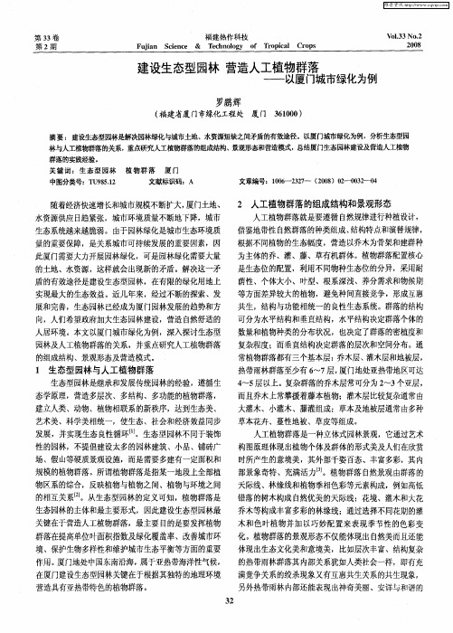 建设生态型园林 营造人工植物群落——以厦门城市绿化为例