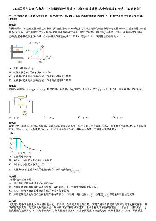 2024届四川省南充市高三下学期适应性考试(二诊)理综试题-高中物理核心考点(基础必刷)