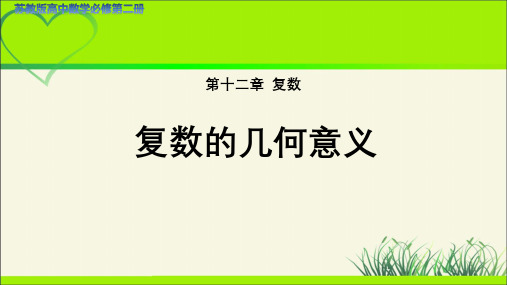 高中数学苏教版必修第二册第十二章《复数的几何意义》示范公开课教学课件