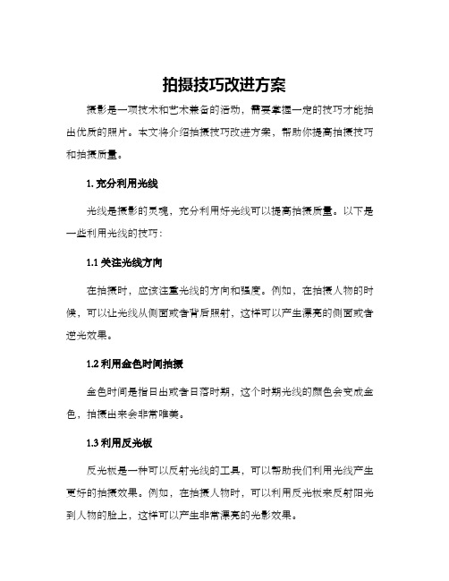 拍摄技巧改进方案