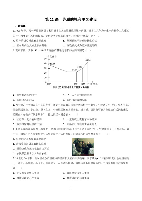 部编版九年级历史(下)第11课苏联的社会主义建设同步训练及答案解析