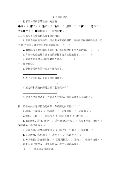 6年级语文下册年级语文版上册课第2单元9美丽的规则《美丽的规则》课堂同步练习