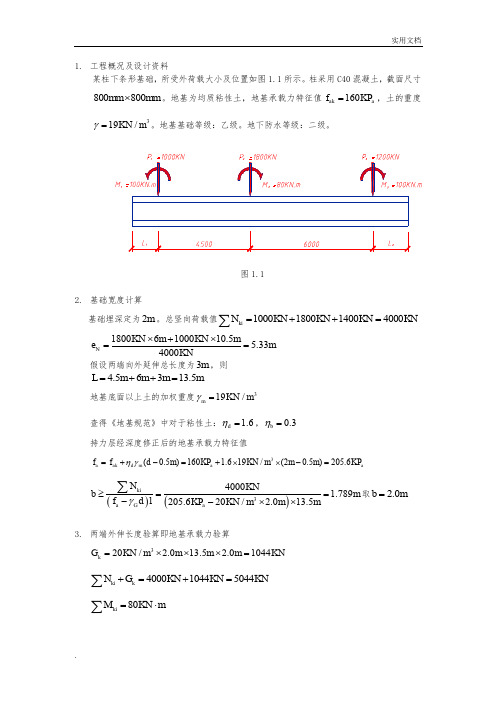 柱下条形基础计算书