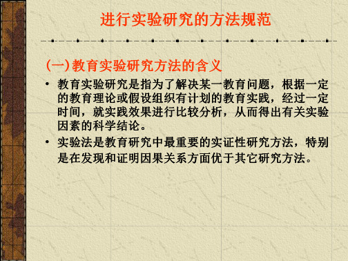 进行试验研究的方法规范