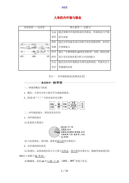 高考生物一轮复习 第八单元 第一讲 人体的内环境与稳态讲义(含解析)-人教版高三全册生物教案