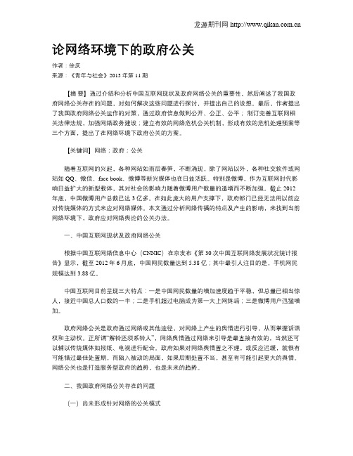 论网络环境下的政府公关