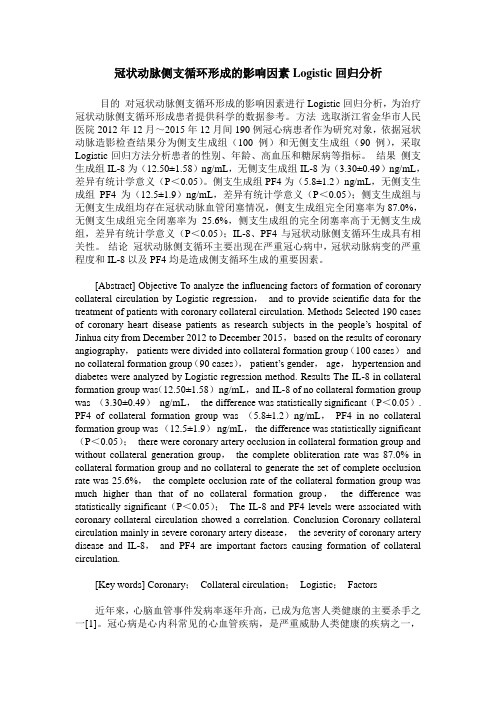 冠状动脉侧支循环形成的影响因素Logistic回归分析