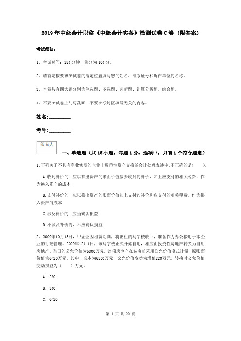 2019年中级会计职称《中级会计实务》检测试卷C卷 (附答案)