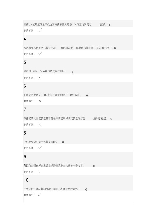 2018年东南亚文化概况网课考试含答案