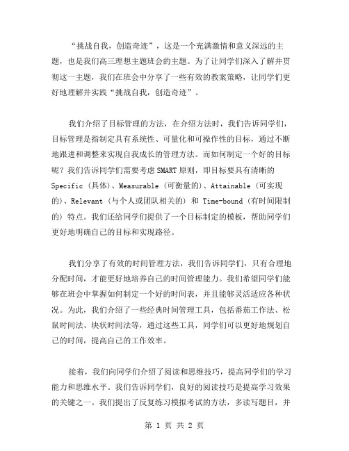 挑战自我,创造奇迹——高三理想主题班会教案策略分享