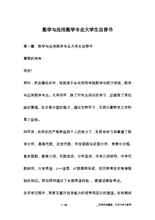 数学与应用数学专业大学生自荐书