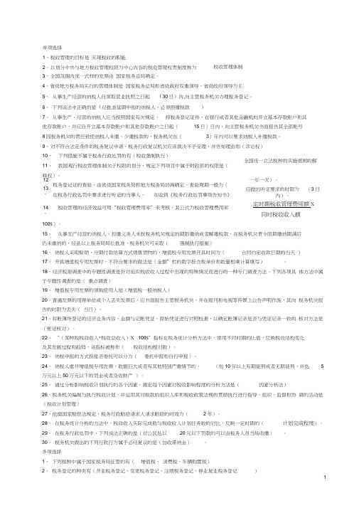 税收管理复习题答案版2