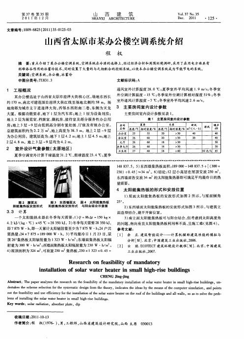 山西省太原市某办公楼空调系统介绍