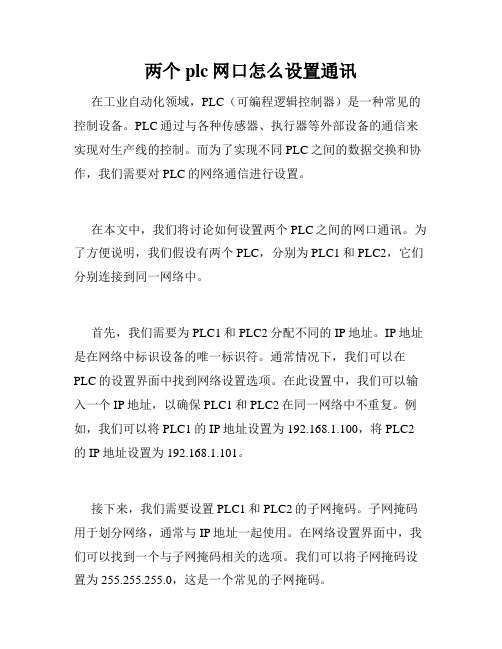 两个plc网口怎么设置通讯