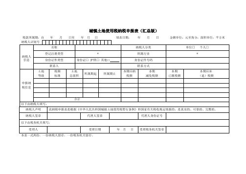 城镇土地使用税纳税申报表(汇总版)