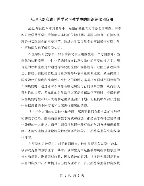 从理论到实践：医学实习教学中的知识转化和应用