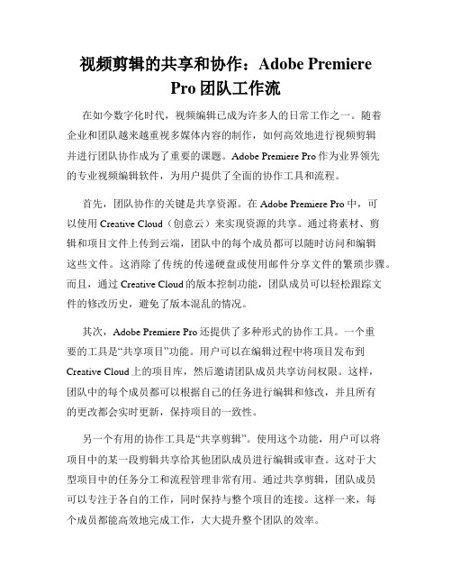 视频剪辑的共享和协作 Adobe Premiere Pro团队工作流