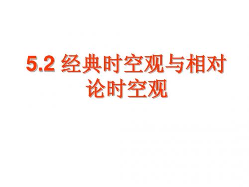 【物理】5.2《经典的时空观与相对论时空观》课件(粤教版必修2)