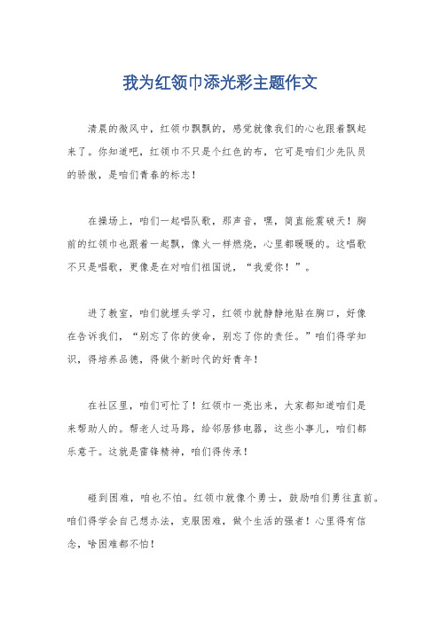 我为红领巾添光彩主题作文