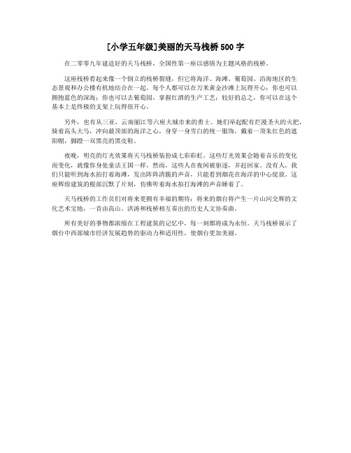 [小学五年级]美丽的天马栈桥500字