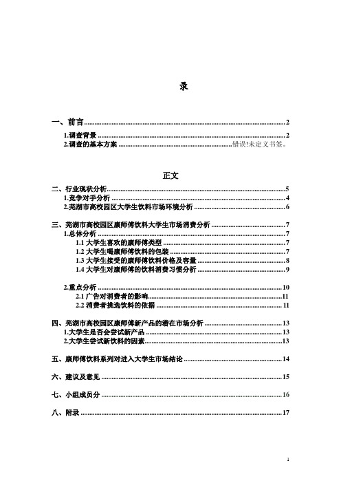 康师傅饮料系列进入大学生市场调研报告