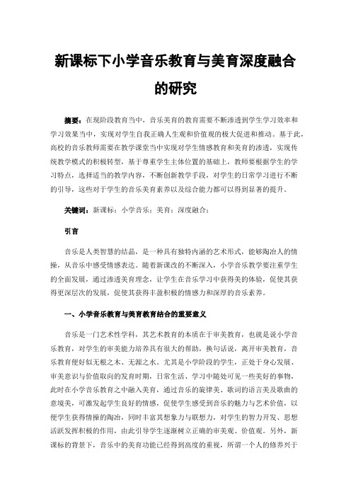 新课标下小学音乐教育与美育深度融合的研究