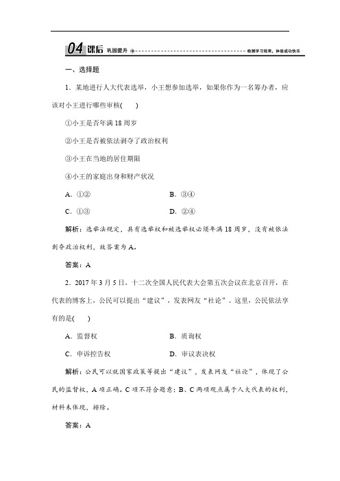 【人教版】政治必修二优化练习：第一单元 第一课 第二框 政治权利与义务：参与政治生活的基础 (含解析)