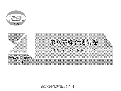 最新八年级物理下册 第8章 运动和力综合测试卷课件 