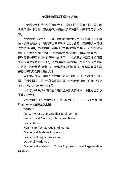 英国生物医学工程专业介绍